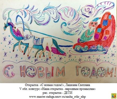 9 место, рис. открытка-дети. Лашкина Светлана «С новым годом!» 